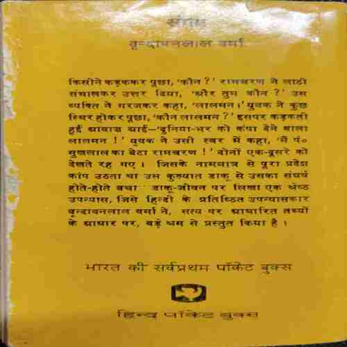 Sangam (Vrndavanalaal Varma )