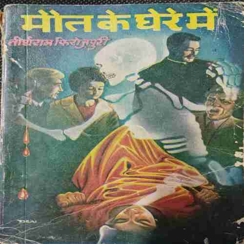 Maut ke Ghere Me ( Tirtharam Ferozepuri)