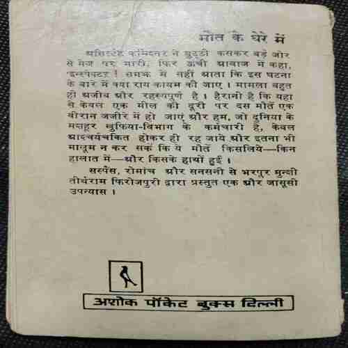 Maut ke Ghere Me ( Tirtharam Ferozepuri)