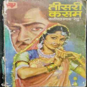 Tisari Kasam ( Phanishvaranaath Renu)