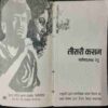 Tisari Kasam ( Phanishvaranaath Renu)