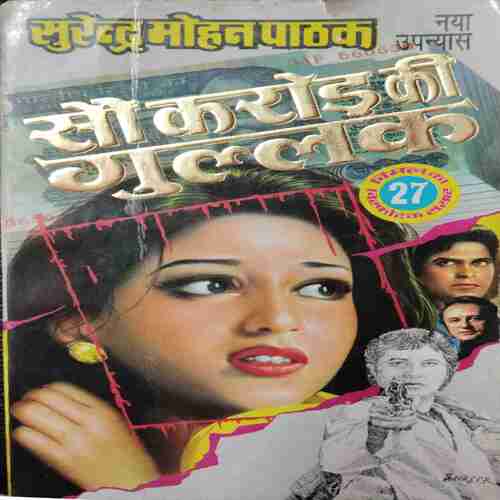 Sau Karod ki Gullak (Sundar Mohan Paathak )