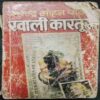 Khaali Kaaratoos (Sundar Mohan Paathak )