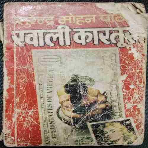 Khaali Kaaratoos (Sundar Mohan Paathak )