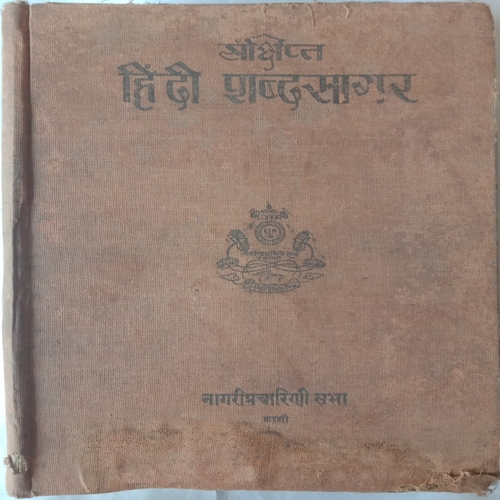 Sanchipt Hindi Sabdsagar