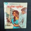 Kalank-Mukti ( Fanishwarnath Renu ) .