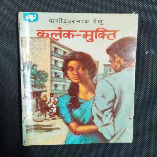 Kalank-Mukti ( Fanishwarnath Renu ) .
