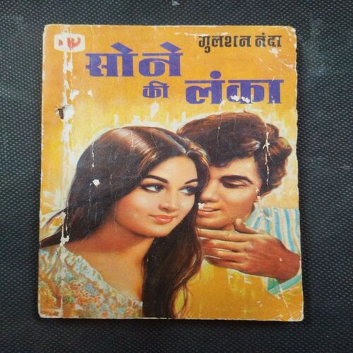 Sone Ki Lanka ( Gulshan Nanda ) .