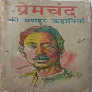 Premchand Ki Mashoor Kahaniya