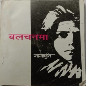 Balachnama (By Nagarjuna)