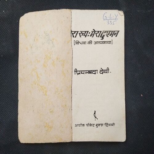 Mera Roop Mera Dushman ( Priyambda Devi ) .