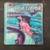 Apne Khilone ( Bhagwati Charan Varma ) .