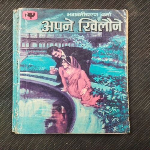 Apne Khilone ( Bhagwati Charan Varma ) .
