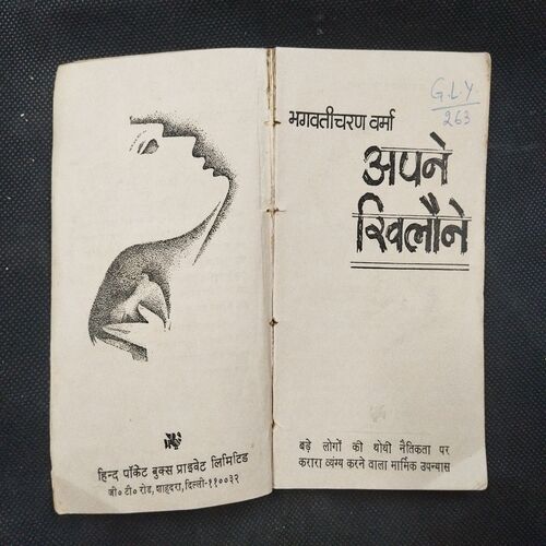 Apne Khilone ( Bhagwati Charan Varma ) .
