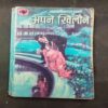 Apne Khilone ( Bhagwati Charan Varma ) .
