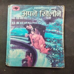 Apne Khilone ( Bhagwati Charan Varma ) .