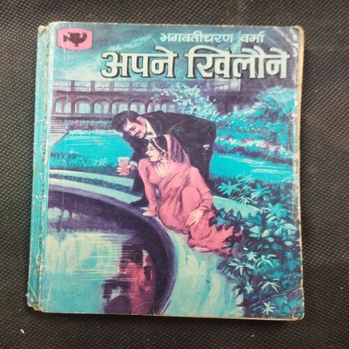 Apne Khilone ( Bhagwati Charan Varma ) .