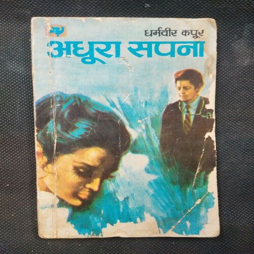 Adhura Sapna ( Dhramveer Kapur ) .