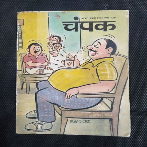 Champak ( November 1st 1992 ) .