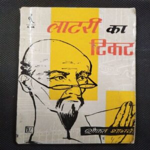 Lottery Ka Ticket ( Shokat Thanwi ) .