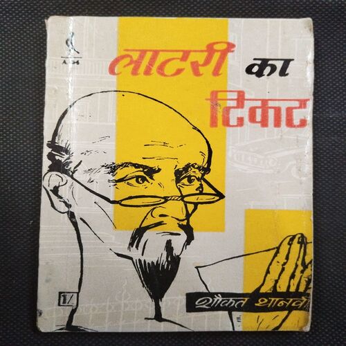 Lottery Ka Ticket ( Shokat Thanwi ) .