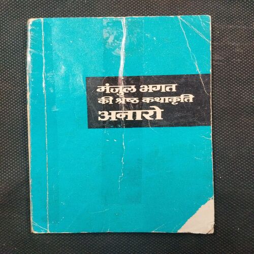Anaro ( Manjul Bhagat ) .