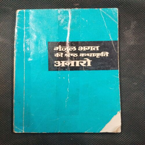 Anaro ( Manjul Bhagat ) .
