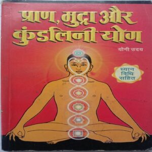 Pran, Mudra Aur Kundalini Yog (By Yogi Uday)
