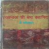 Mahabharat Ki Shresth Kahaniya (By Shri Vyathithridaya)