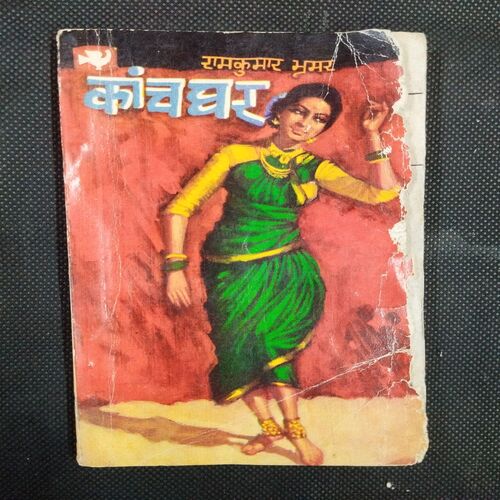 Kanchghar ( Ramkumar Bramar ) .