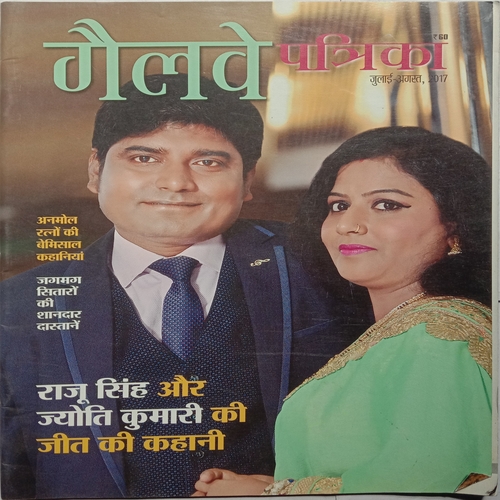 Galwe Patrika (July-August, 2017)