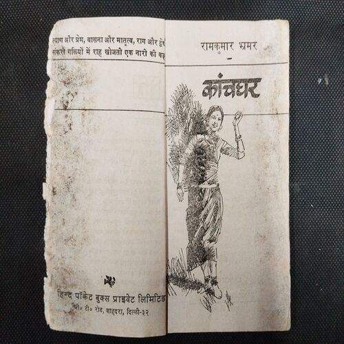 Kanchghar ( Ramkumar Bramar ) .
