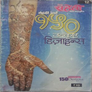 Meri Saheli Mehandi Art (150 Utkrushta Designs)