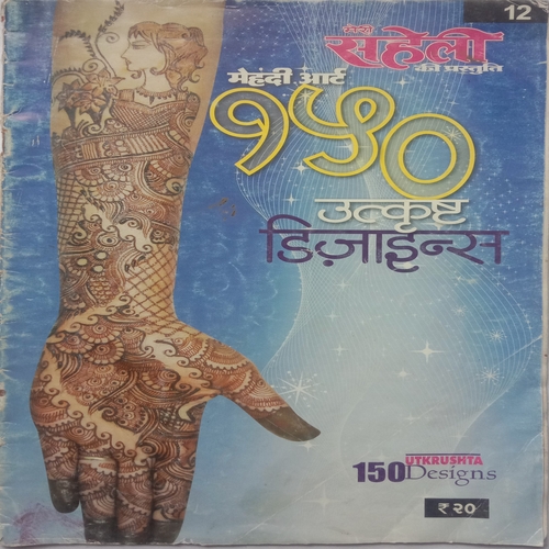 Meri Saheli Mehandi Art (150 Utkrushta Designs)