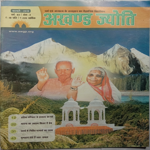Akhand Jyoti (February 2019)