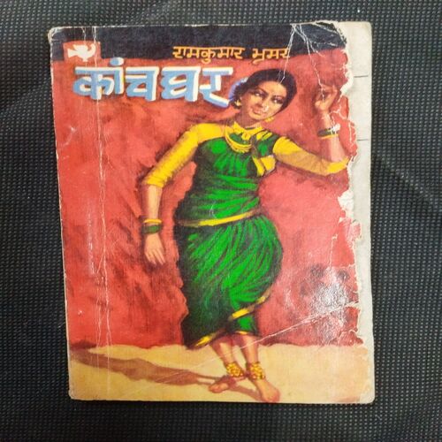 Kanchghar ( Ramkumar Bramar ) .