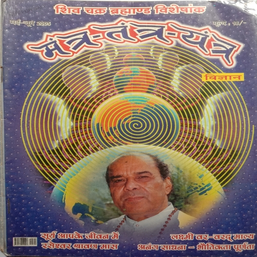 Mantra-Tantra-Yantra Vigyan (May-June 2005) (Shiv Chakra Brahmand visheshank)