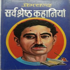 Sarvshreshth Kahaniya (By Premchand)