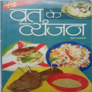 Vrat Ke Vyanjan (By Suman Agarwal)