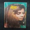 Bela ( Rajkumar Bhramr ) .