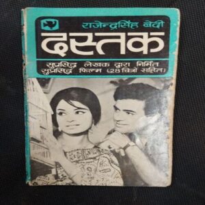 Dastak ( Rajendrasingh Bedi ) .