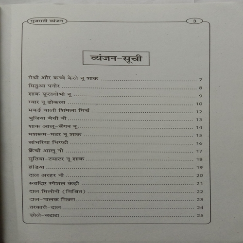 Gujarati Vyanjan (By Ashima Varma)