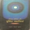Saurabh Chaliha Ki Chuninda Kahaniya (By Dinkar Kumar)
