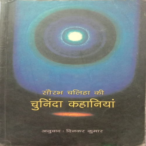 Saurabh Chaliha Ki Chuninda Kahaniya (By Dinkar Kumar)