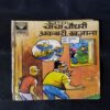 CHACHA CHAUDHARY AKBARI KHAJAANA