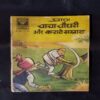 CHACHA CHAUDHARY AUR KARATE SAMART
