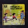 ANKUR AUR MACHCHHAR ABHIYAAN