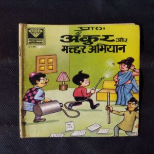ANKUR AUR MACHCHHAR ABHIYAAN
