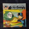 VISHADHAR KI PHOOPHAAKAR (BHAAG-1)
