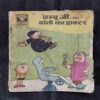 DHABBU JI AUR DAANTON KA DOCOTOR